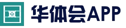 华体会官网 - 官方最新地址入口