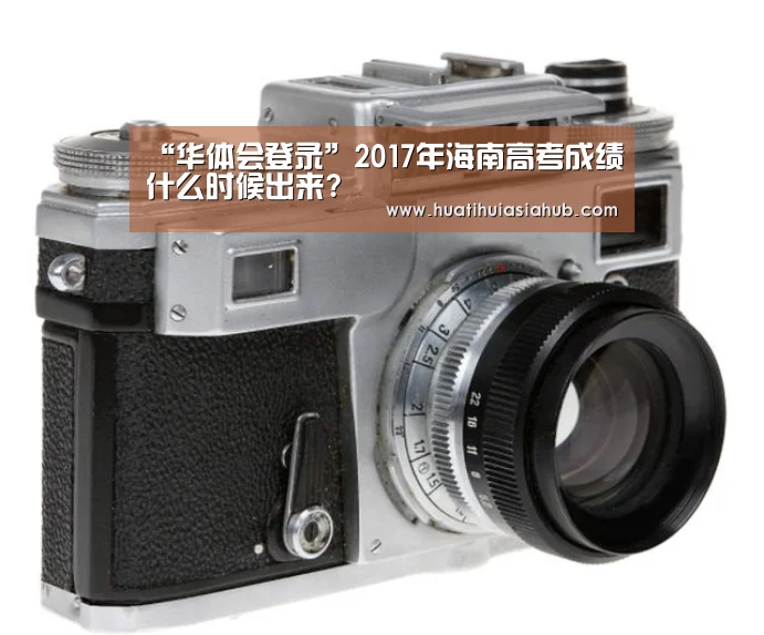 “华体会登录”2017年海南高考成绩什么时候出来?(图1) 华体会电竞