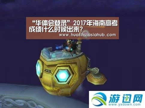 “华体会登录”2017年海南高考成绩什么时候出来?(图2) 华体会下载