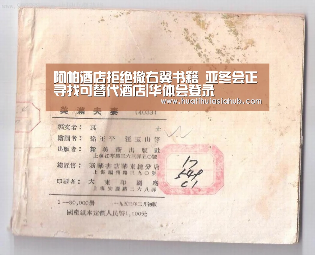 阿帕酒店拒绝撤右翼书籍 亚冬会正寻找可替代酒店|华体会登录(图2) 华体会登录