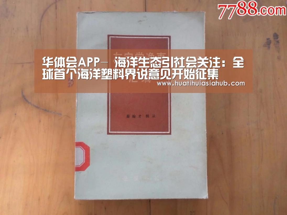 华体会APP-
海洋生态引社会关注:全球首个海洋塑料界说意见开始征集(图5) 华体会下载