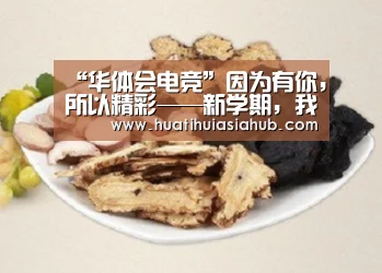 “华体会电竞”因为有你,所以精彩——新学期,我们准备好啦!(图2) 华体会电竞