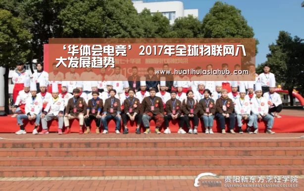 ‘华体会电竞’2017年全球物联网八大发展趋势(图1) 华体会APP