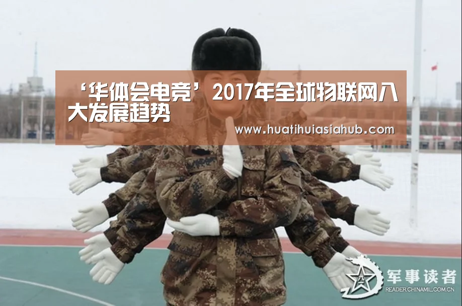 ‘华体会电竞’2017年全球物联网八大发展趋势(图3) 华体会下载