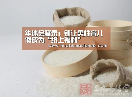 华体会登录:别让男性育儿假成为“纸上福利”(图1) 华体会登录