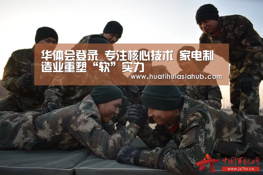 华体会登录_专注核心技术 家电制造业重塑“软”实力(图1) 华体会登录