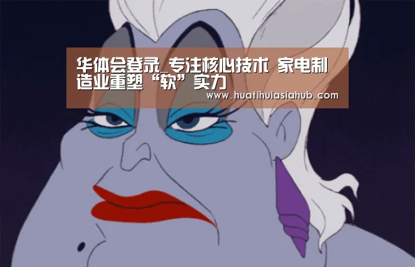 华体会登录_专注核心技术 家电制造业重塑“软”实力(图2) 华体会下载