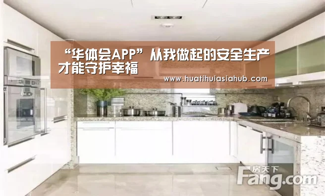 “华体会APP”从我做起的安全生产才能守护幸福(图1) 华体会下载