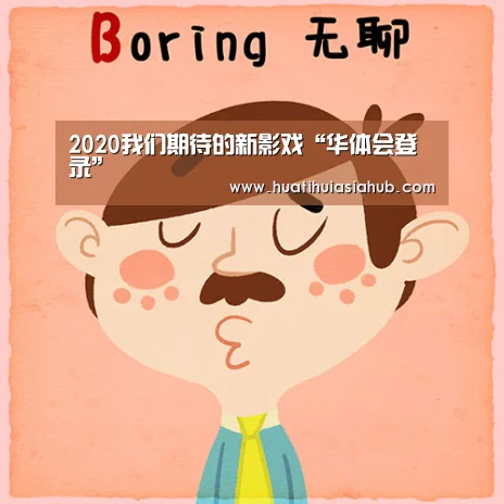2020我们期待的新影戏“华体会登录”(图1) 华体会APP