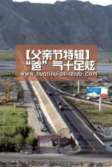 【父亲节特辑】“爸”气十足炫彩幸福_华体会下载(图3) 华体会登录