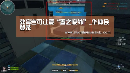 教育岂可让爱“置之度外”_华体会登录(图2) 华体会电竞