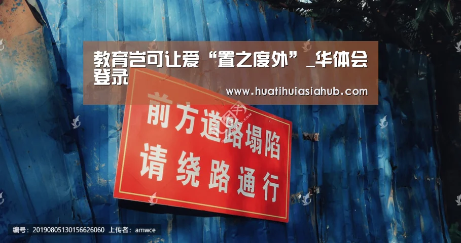 教育岂可让爱“置之度外”_华体会登录(图1) 华体会APP