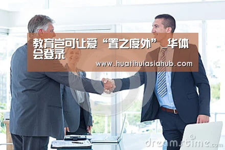 教育岂可让爱“置之度外”_华体会登录(图3) 华体会电竞