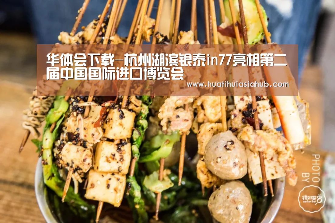 华体会下载-杭州湖滨银泰in77亮相第二届中国国际进口博览会(图1) 华体会下载
