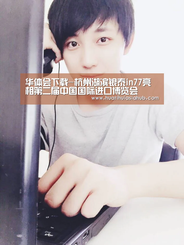 华体会下载-杭州湖滨银泰in77亮相第二届中国国际进口博览会(图3) 华体会下载