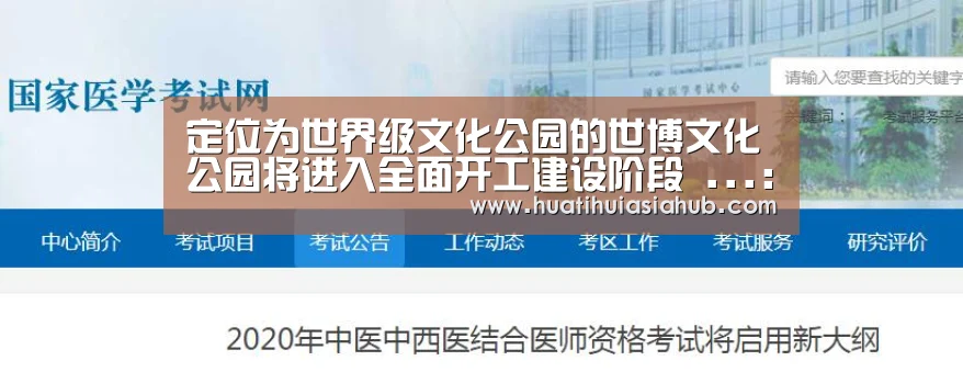 定位为世界级文化公园的世博文化公园将进入全面开工建设阶段 ...:华体会电竞(图1) 华体会APP