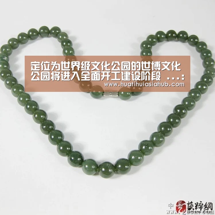 定位为世界级文化公园的世博文化公园将进入全面开工建设阶段 ...:华体会电竞(图2) 华体会APP